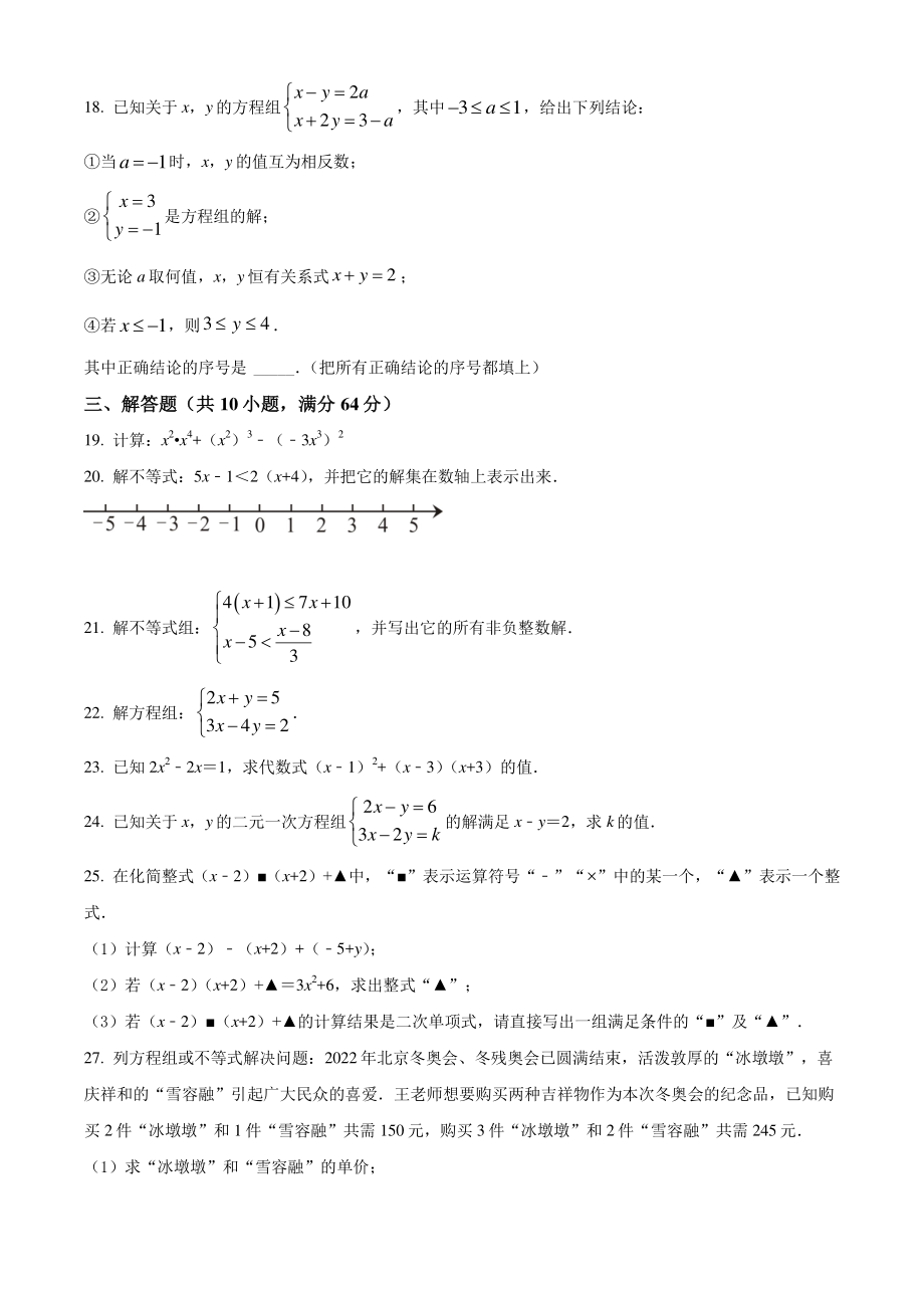 2021-2022学年北京市通州区七年级下期中数学试卷（含答案解析）_第3页