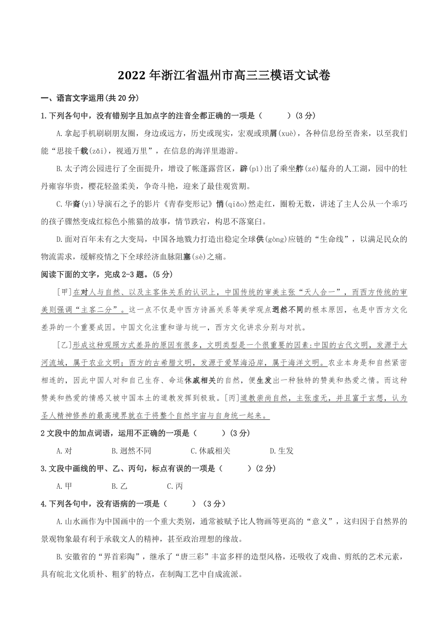 2022年浙江省温州市高三三模语文试卷（含答案）_第1页