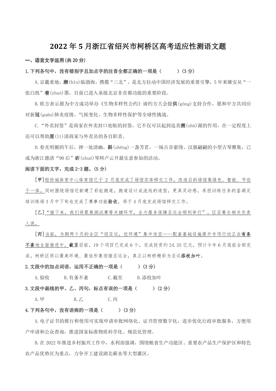 2022年5月浙江省绍兴市柯桥区高考适应性语文试卷（含答案）_第1页