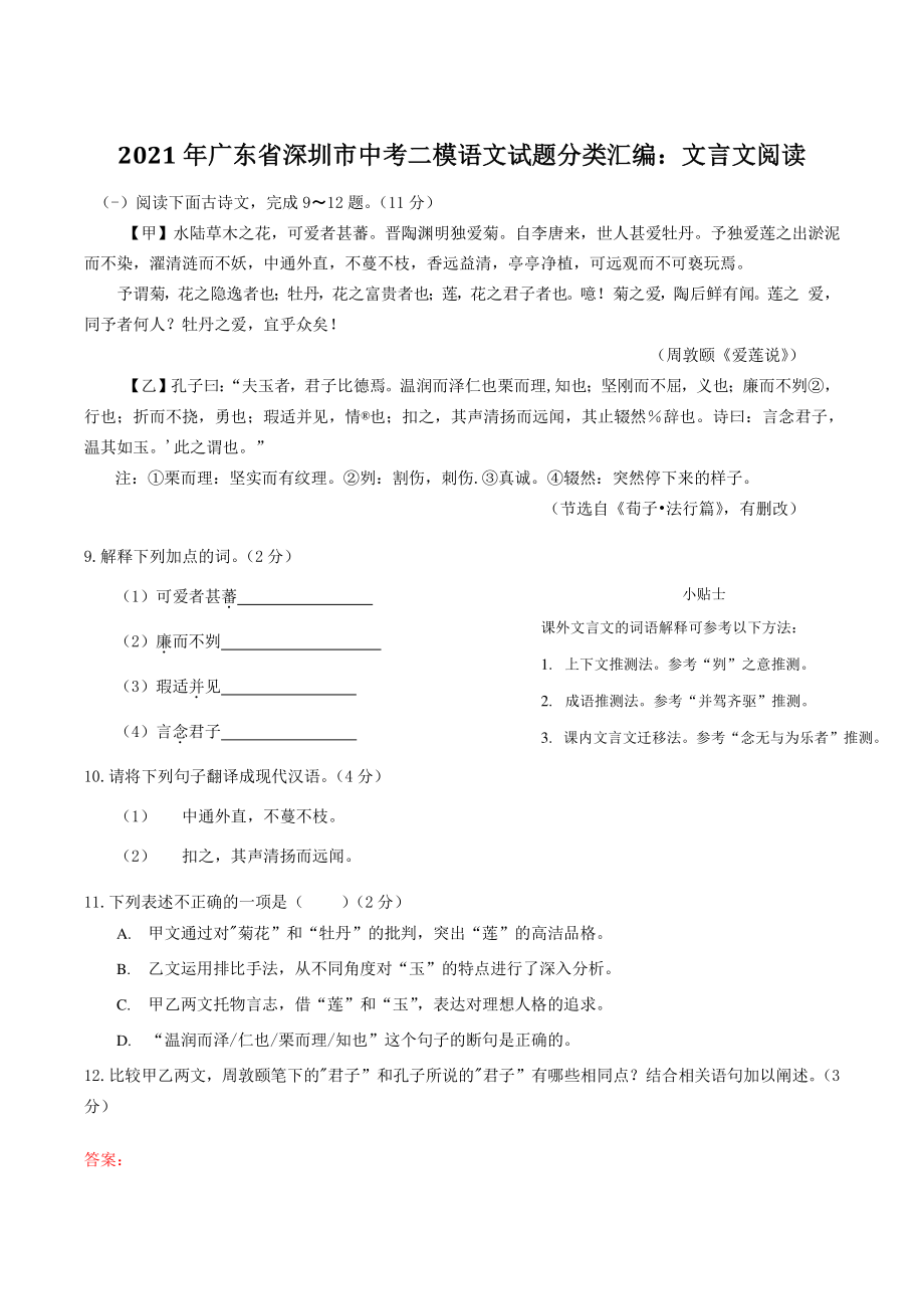 2021年广东省深圳市中考二模语文试题分类汇编：文言文阅读（含答案）_第1页