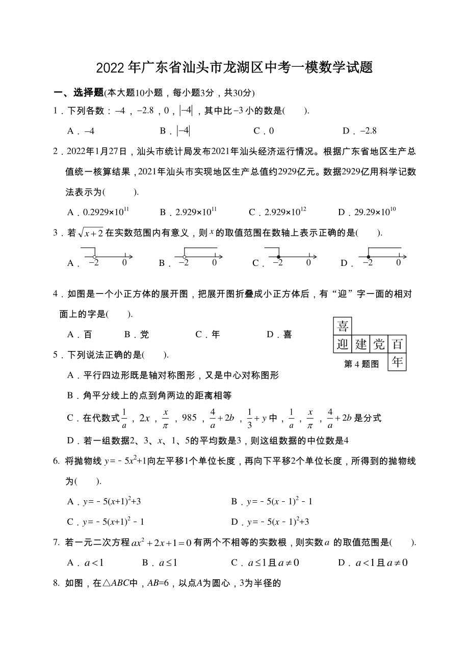2022年广东省汕头市龙湖区中考一模数学试卷（含答案）_第1页