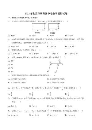 2022年北京市朝阳区中考模拟数学试卷（含答案）