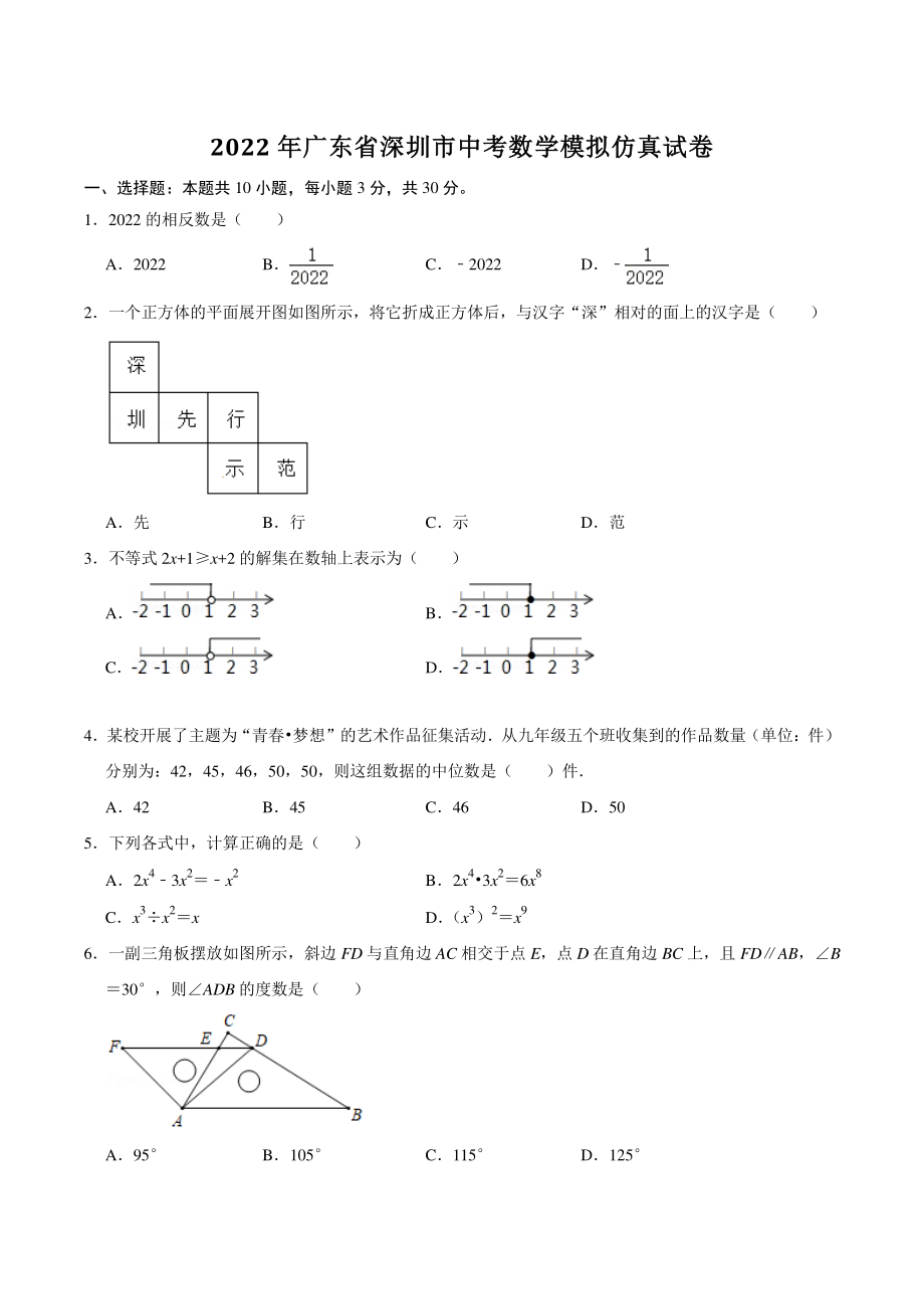 2022年广东省深圳市中考模拟仿真数学试卷（含答案解析）_第1页