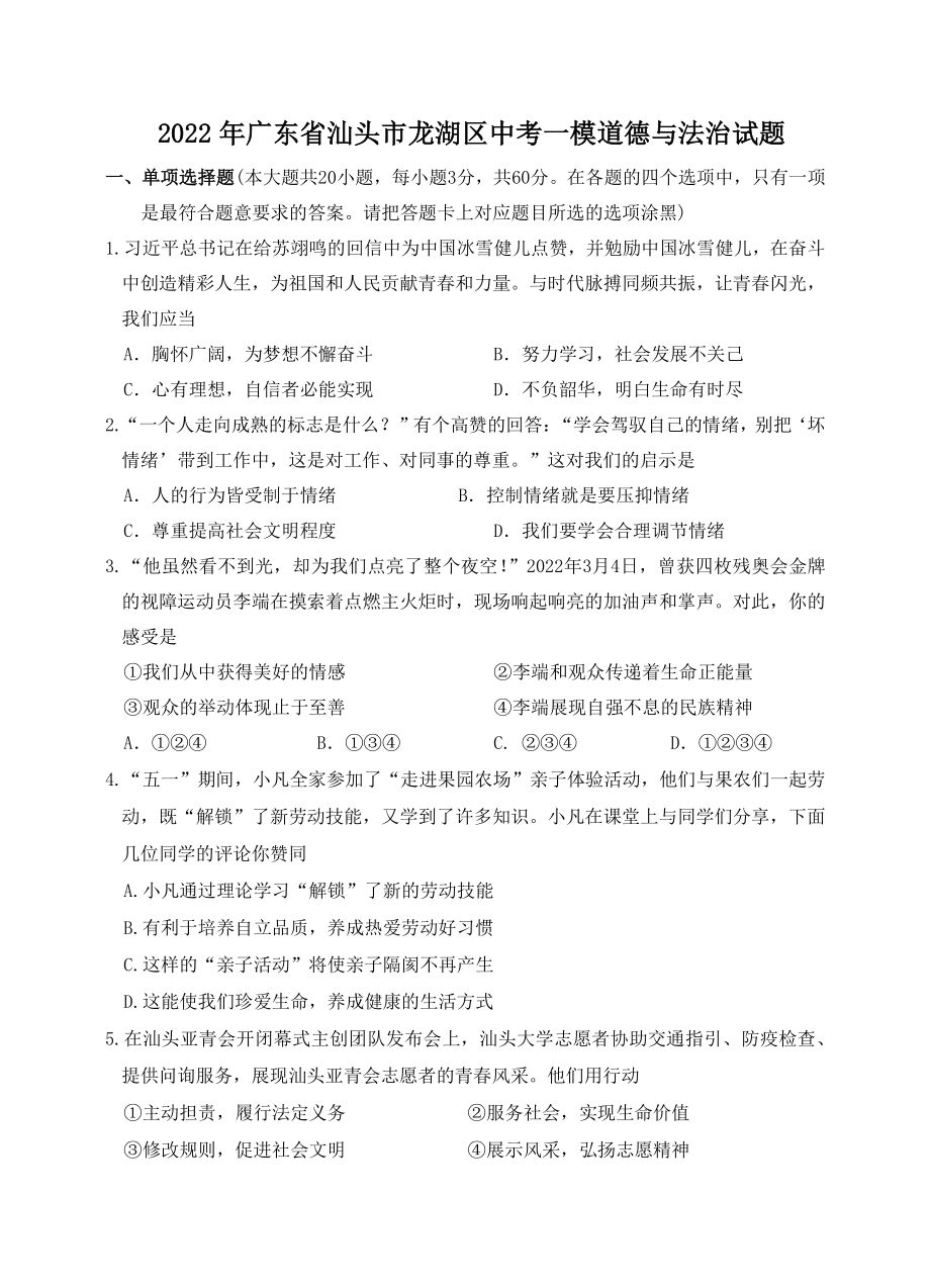 2022年广东省汕头市龙湖区中考一模道德与法治试题（含答案）_第1页