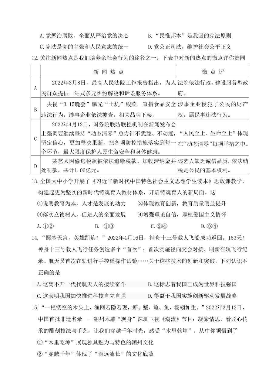 2022年广东省汕头市龙湖区中考一模道德与法治试题（含答案）_第3页