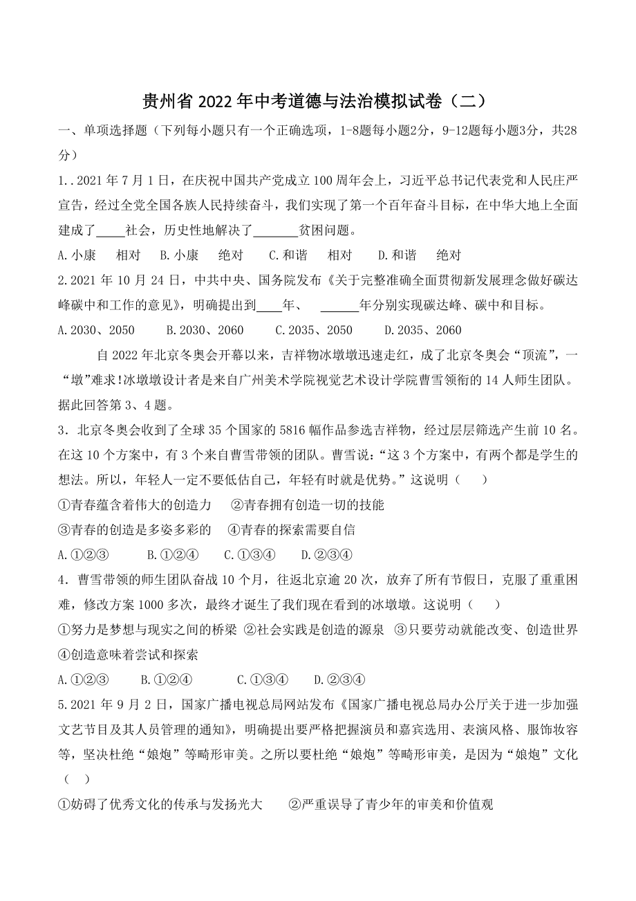 2022年贵州省中考道德与法治模拟试卷（二）含答案_第1页