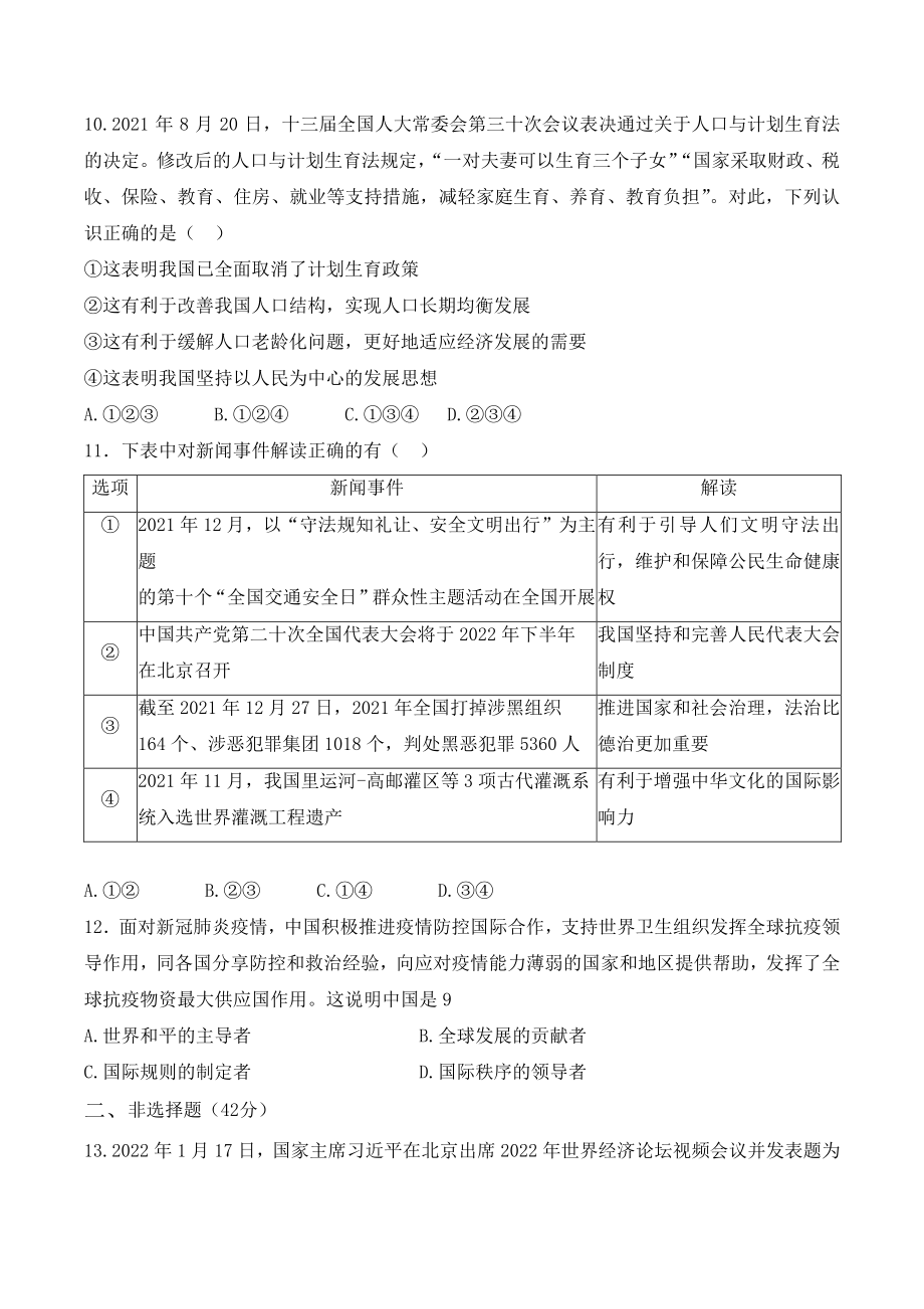 2022年贵州省中考道德与法治模拟试卷（二）含答案_第3页