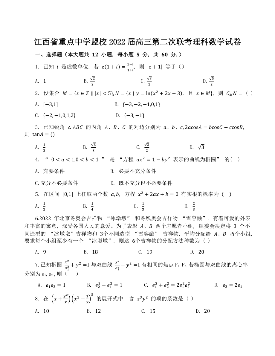 江西省重点中学盟校2022届高三第二次联考数学试卷（理科）含答案_第1页
