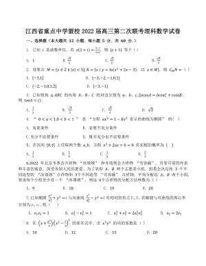 江西省重点中学盟校2022届高三第二次联考数学试卷（理科）含答案