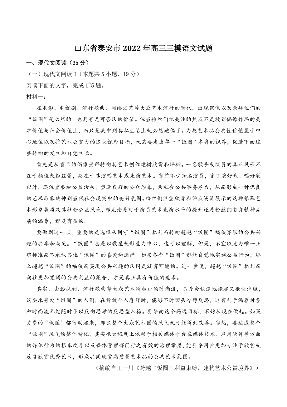 山东省泰安市2022年高三三模语文试卷（含答案）_第1页
