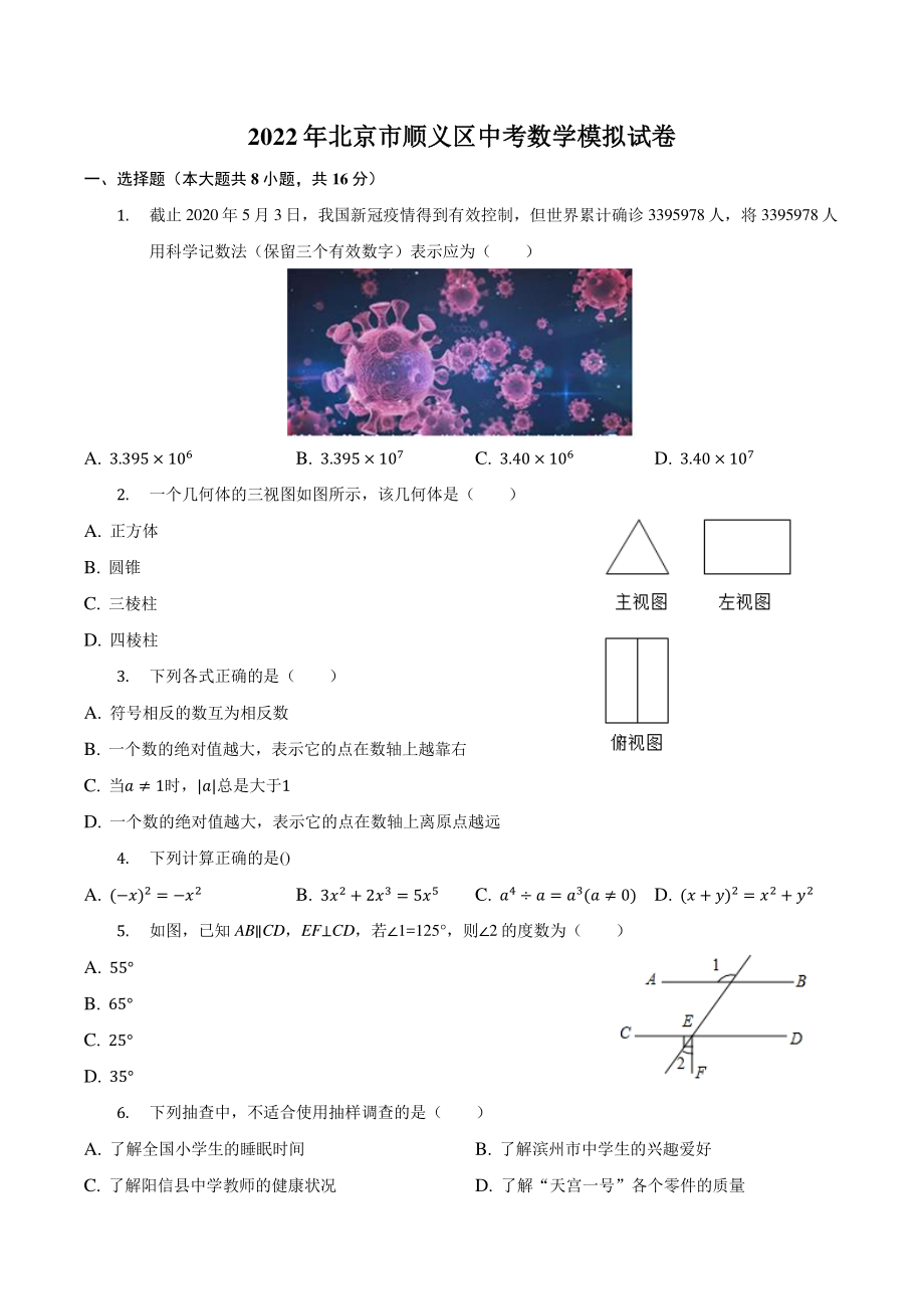 2022年北京市顺义区中考模拟数学试卷（含答案）_第1页