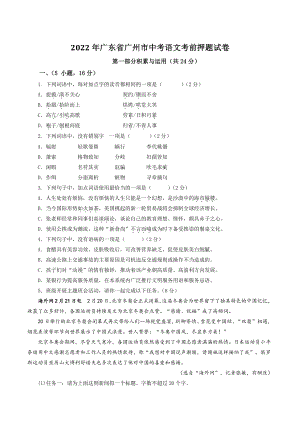 2022年广东省广州市中考语文考前押题试卷（含答案解析）