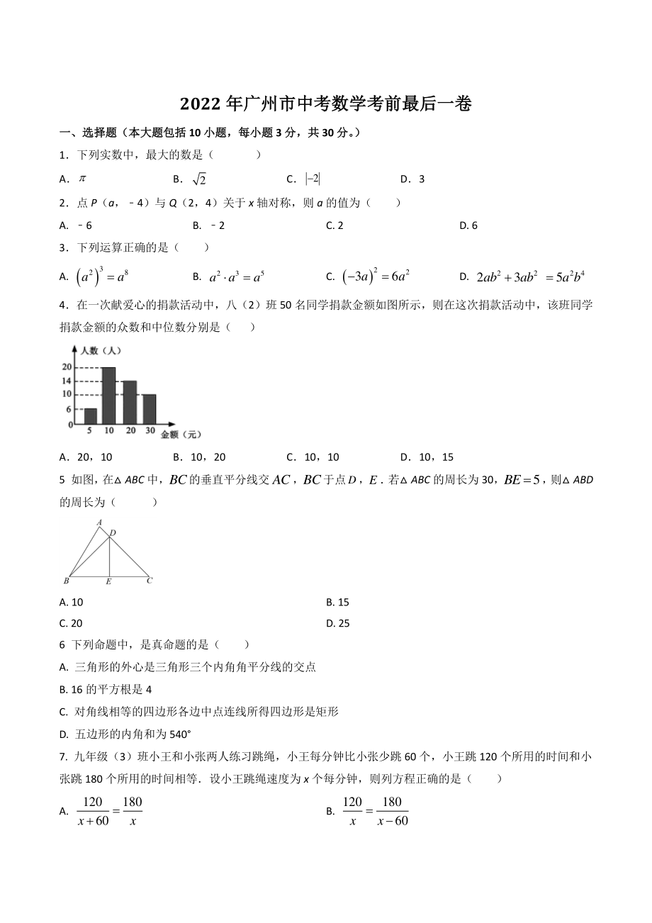 2022年广东省广州市中考数学考前最后一卷（含答案）_第1页