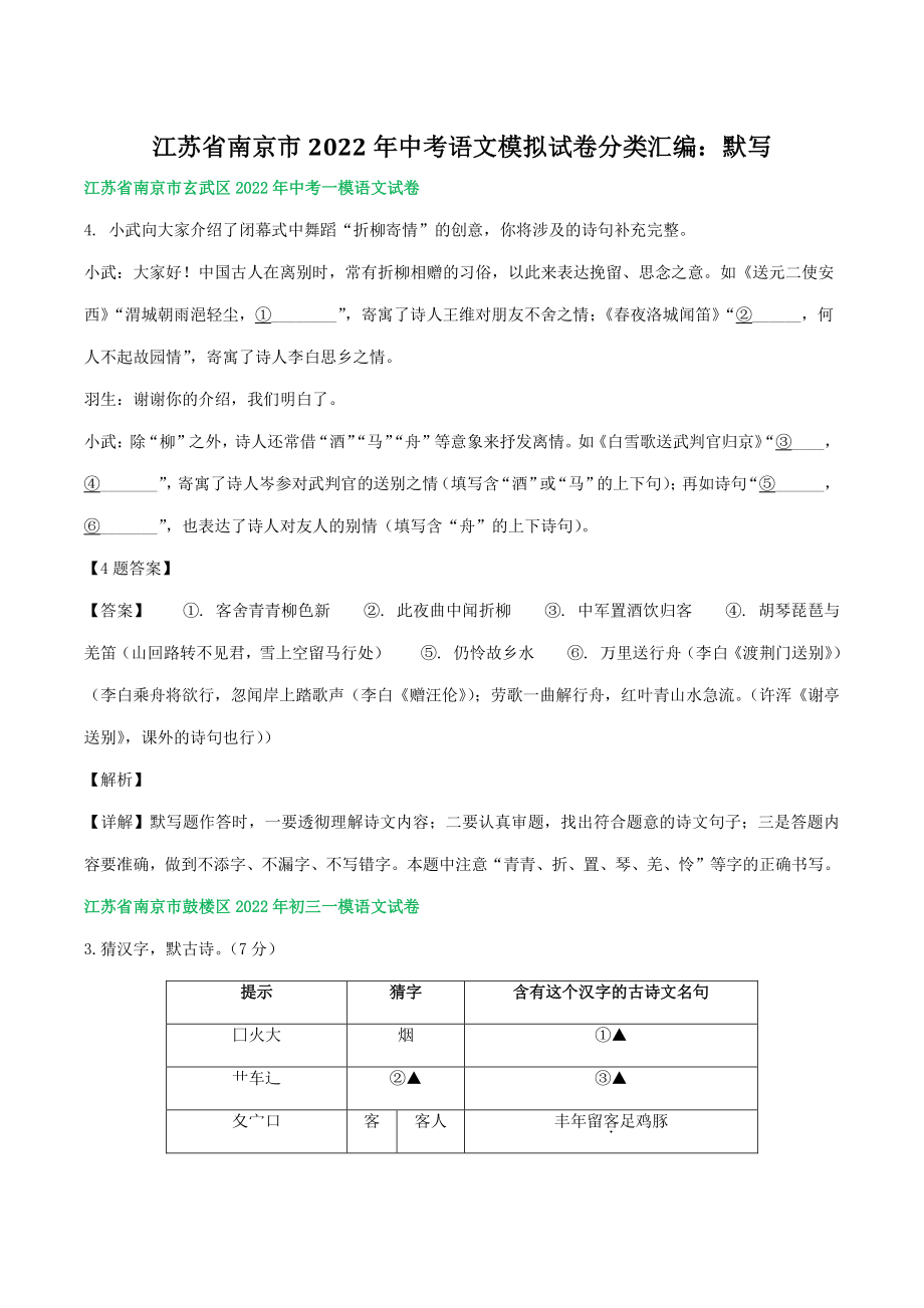 2022年江苏省南京市中考语文模拟试卷分类汇编：默写（含答案）_第1页