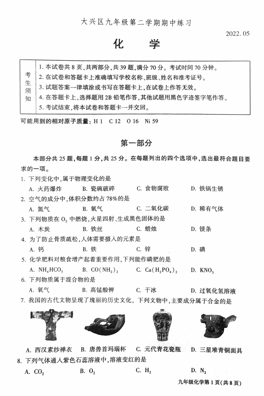 2022年北京市大兴区中考一模化学试题及答案_第1页