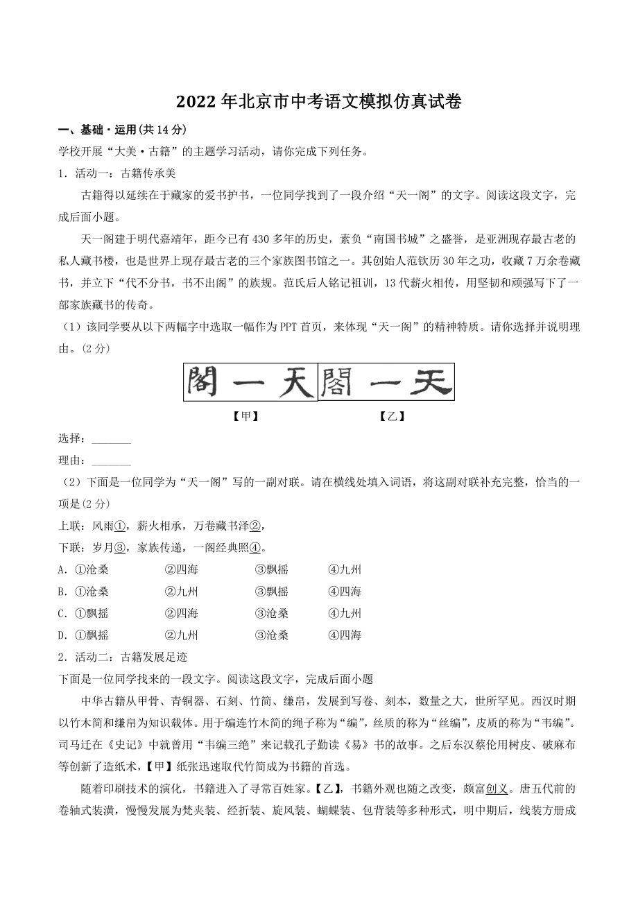 2022年北京市中考语文模拟仿真试卷（含答案解析）_第1页