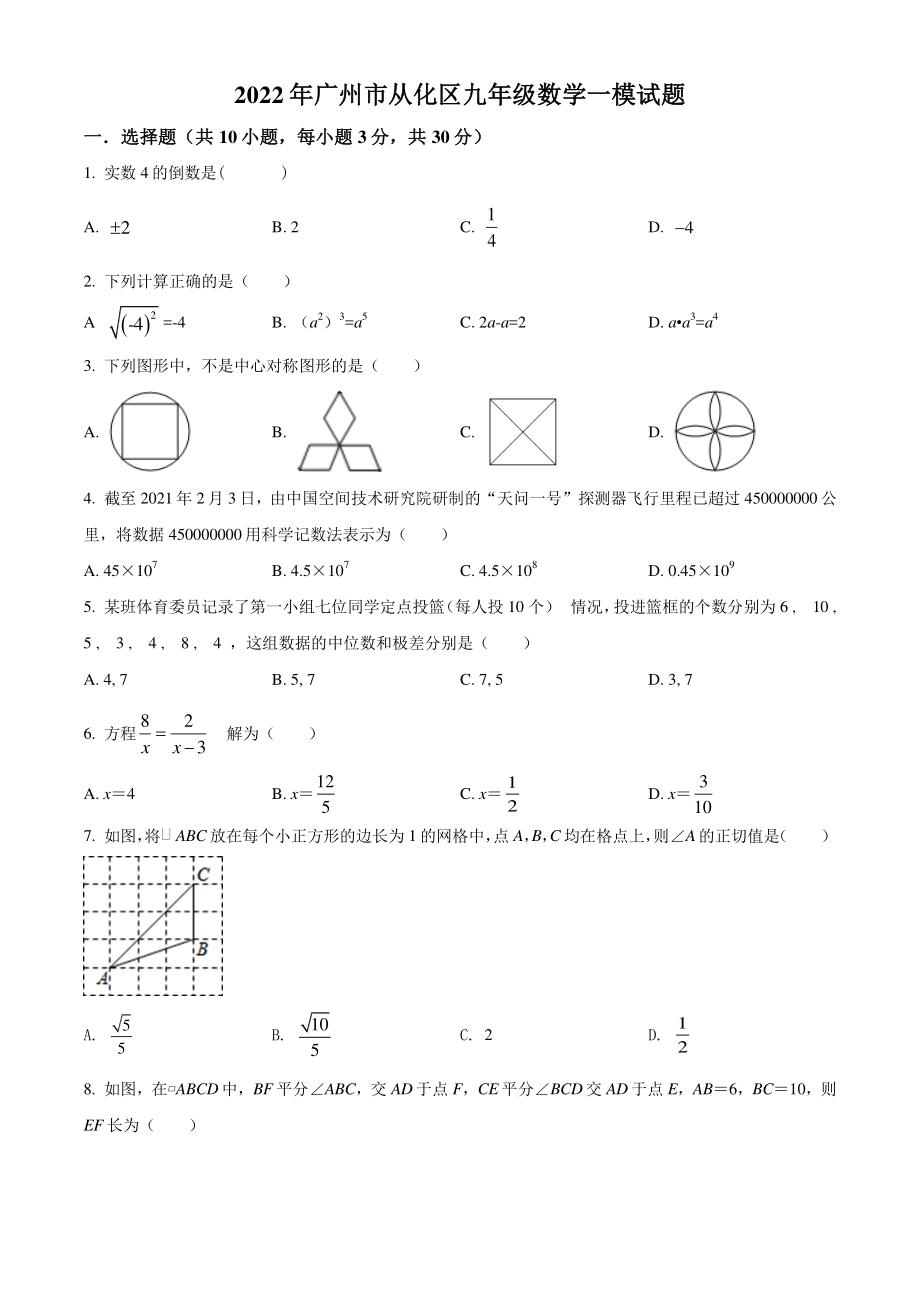 2022年广东省广州市从化区中考一模试数学卷（含答案）_第1页