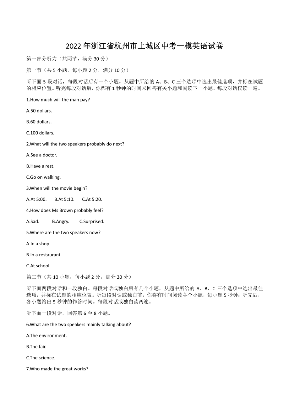 2022年浙江省杭州市上城区中考一模英语试卷（含答案）_第1页