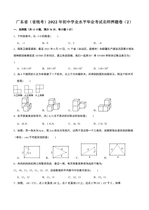 广东省（省统考）2022年初中学业水平毕业考试名师押题数学试卷（2）含答案