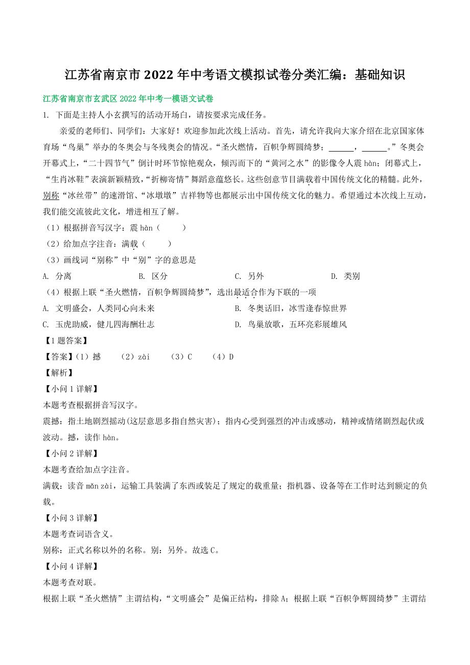 2022年江苏省南京市中考语文模拟试卷分类汇编：基础知识（含答案）_第1页