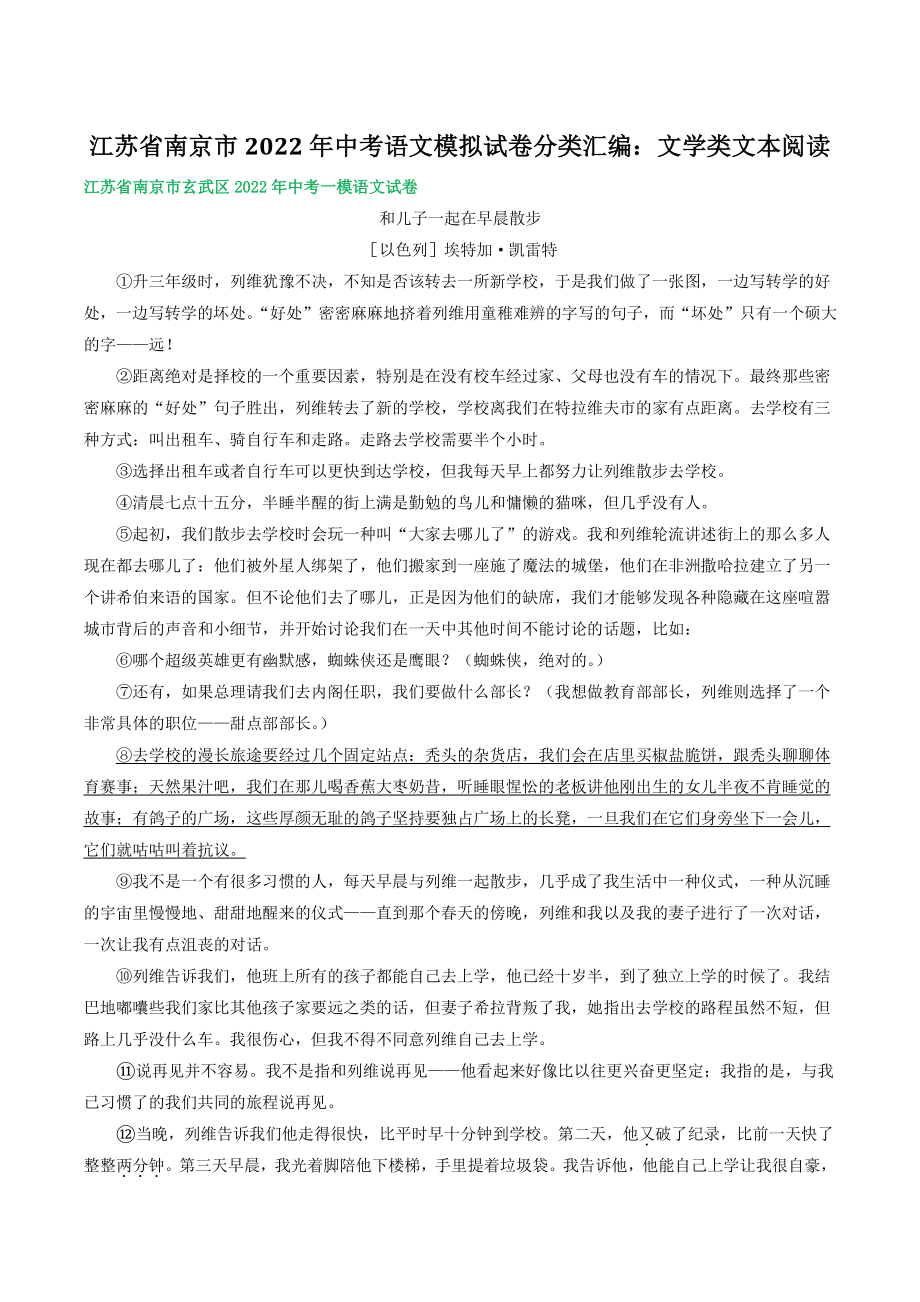 2022年江苏省南京市中考语文模拟试卷分类汇编：文学类文本阅读（含答案）_第1页
