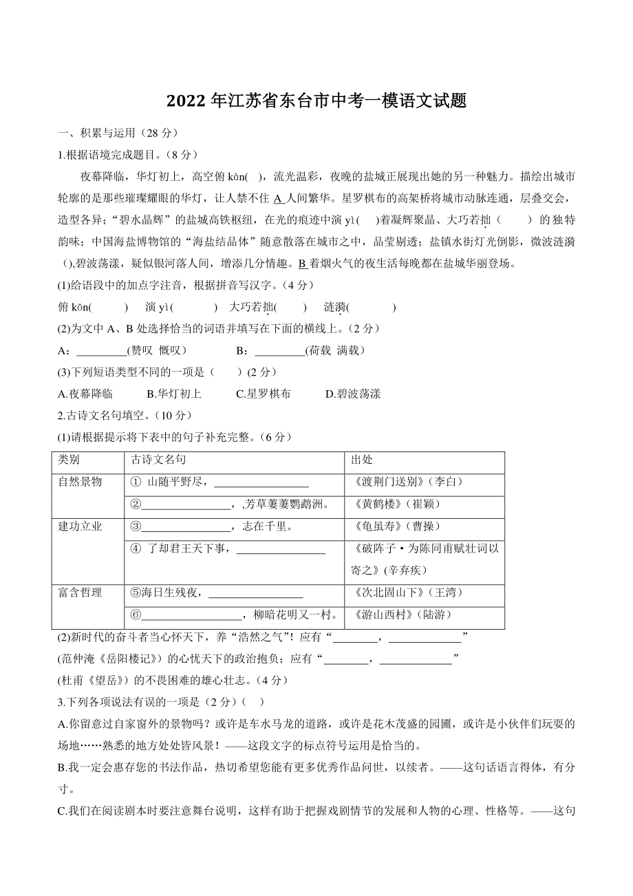 2022年江苏省东台市中考一模语文试卷（含答案）_第1页