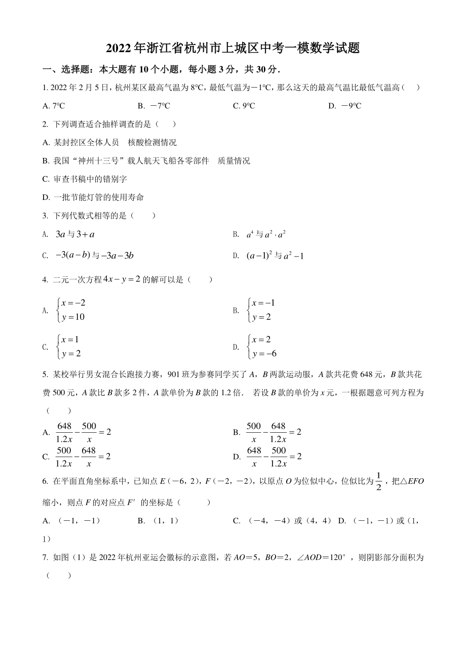 2022年浙江省杭州市上城区中考一模数学试卷（含答案）_第1页