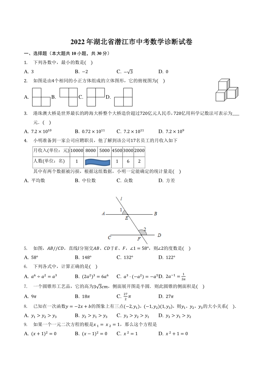 2022年湖北省潜江市中考诊断数学试卷（含答案）_第1页