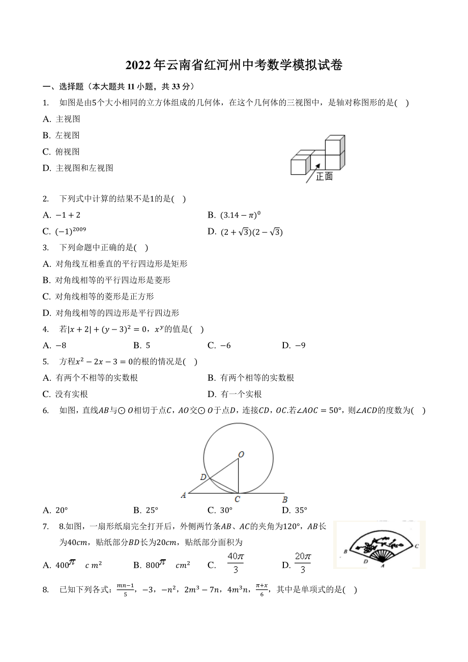 2022年云南省红河州中考模拟数学试卷（含答案）_第1页