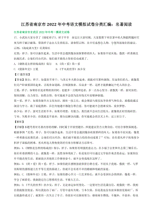 2022年江苏省南京市中考语文模拟试卷分类汇编：名著阅读（含答案）