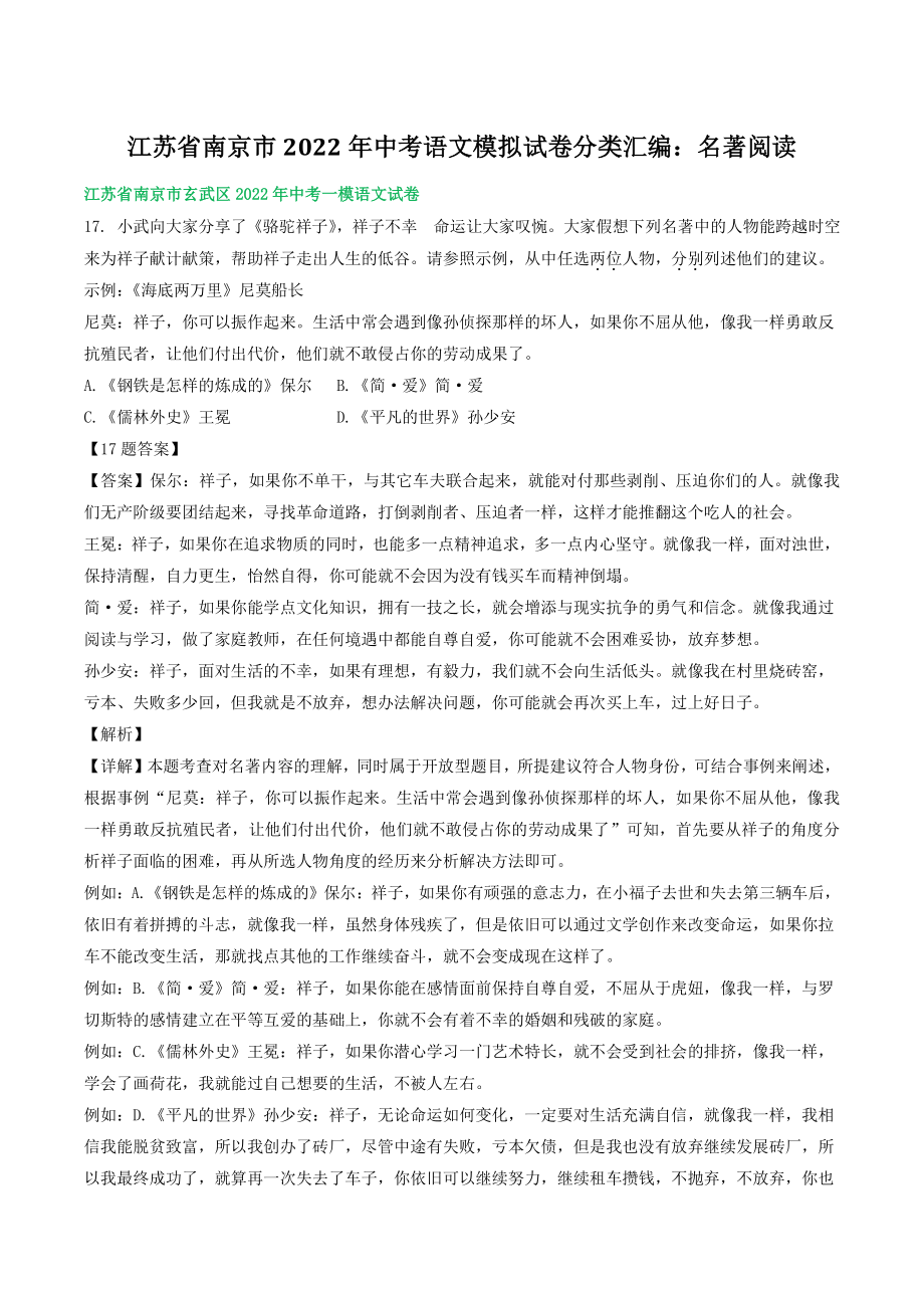 2022年江苏省南京市中考语文模拟试卷分类汇编：名著阅读（含答案）_第1页