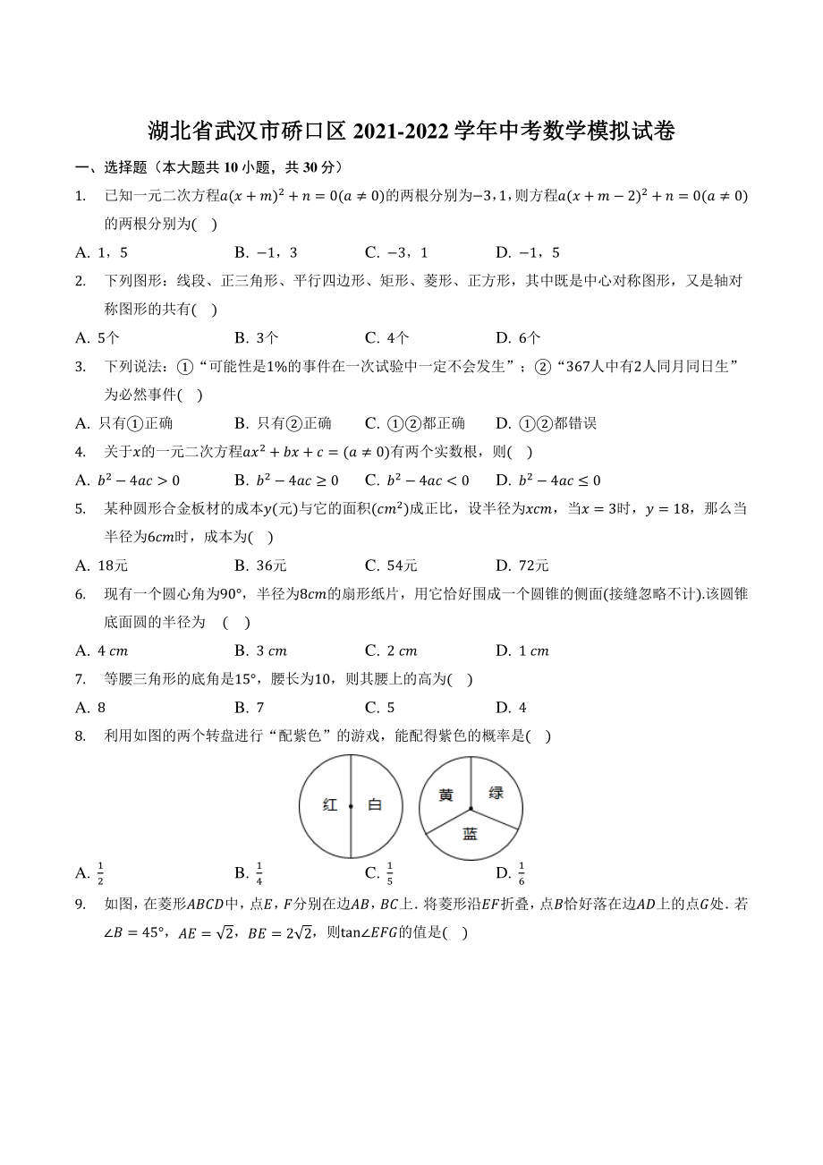 湖北省武汉市硚口区2022年中考模拟数学试卷（含答案）_第1页