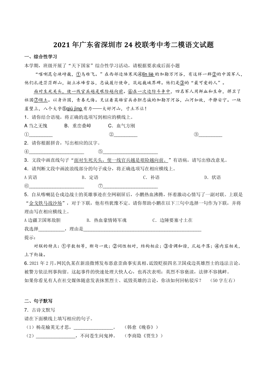 2021年广东省深圳市24校联考中考二模语文试题（含答案）_第1页