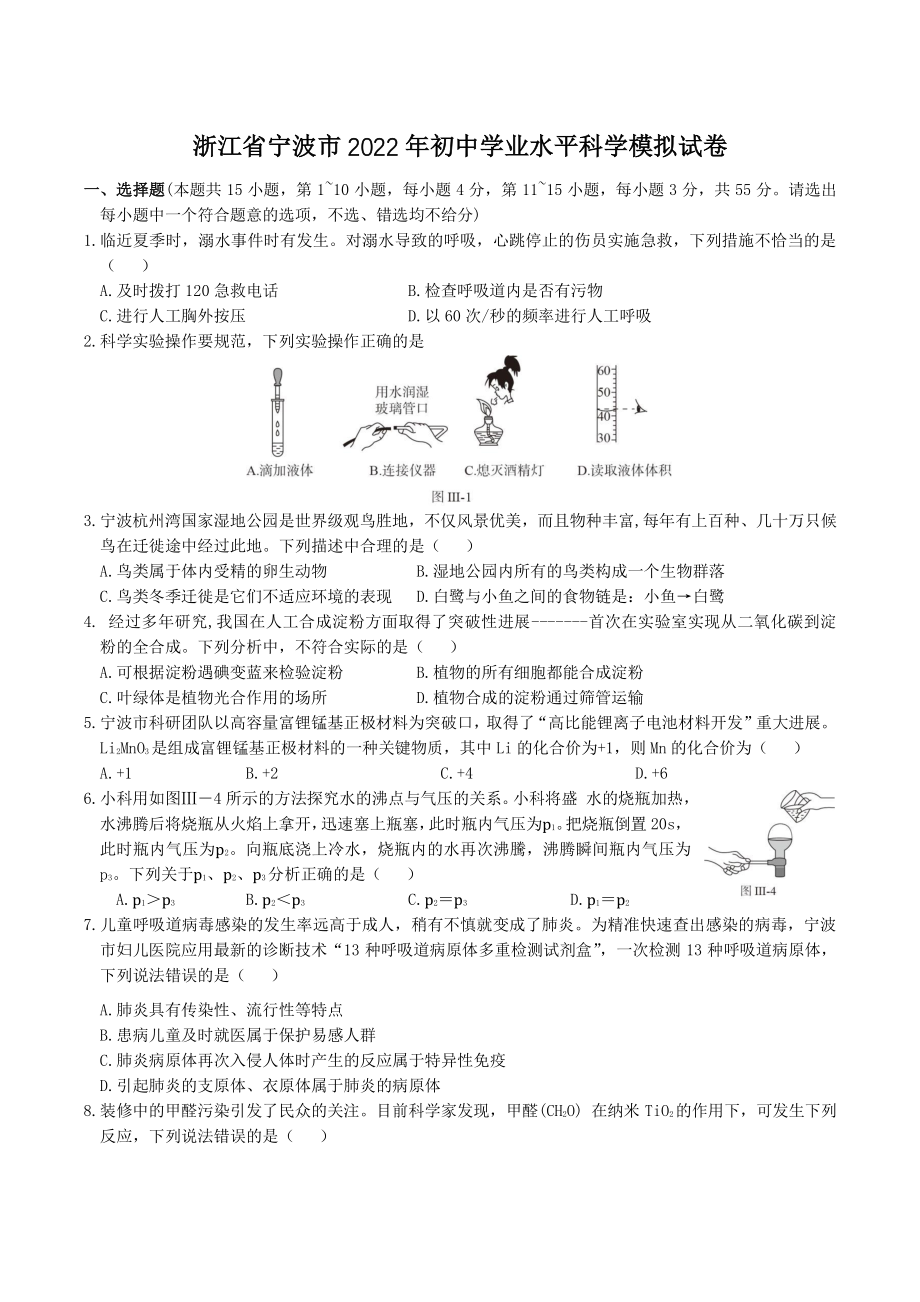 浙江省宁波市2022年初中学业水平科学模拟试卷（含答案）_第1页