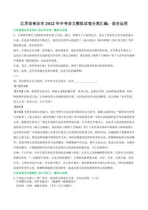 2022年江苏省南京市中考语文模拟试卷分类汇编：语言运用（含答案）