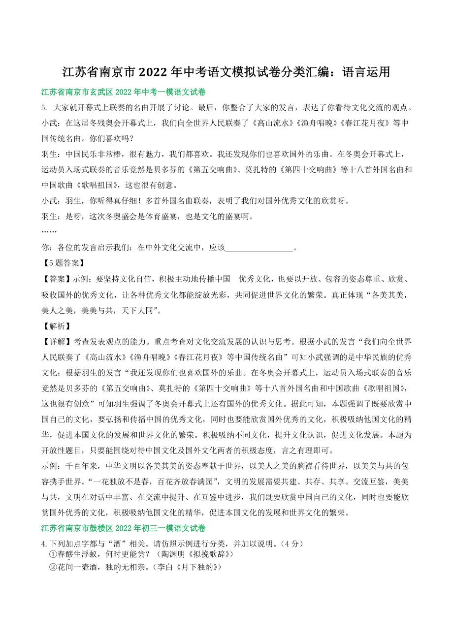 2022年江苏省南京市中考语文模拟试卷分类汇编：语言运用（含答案）_第1页