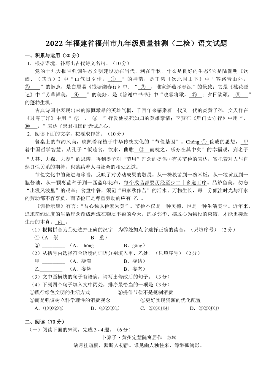 2022年福建省福州市九年级质量抽测（二检）语文试卷（含答案）_第1页