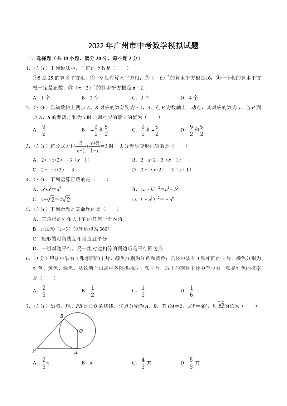 2022年广东省广州市中考数学模拟试卷（含答案解析）_第1页