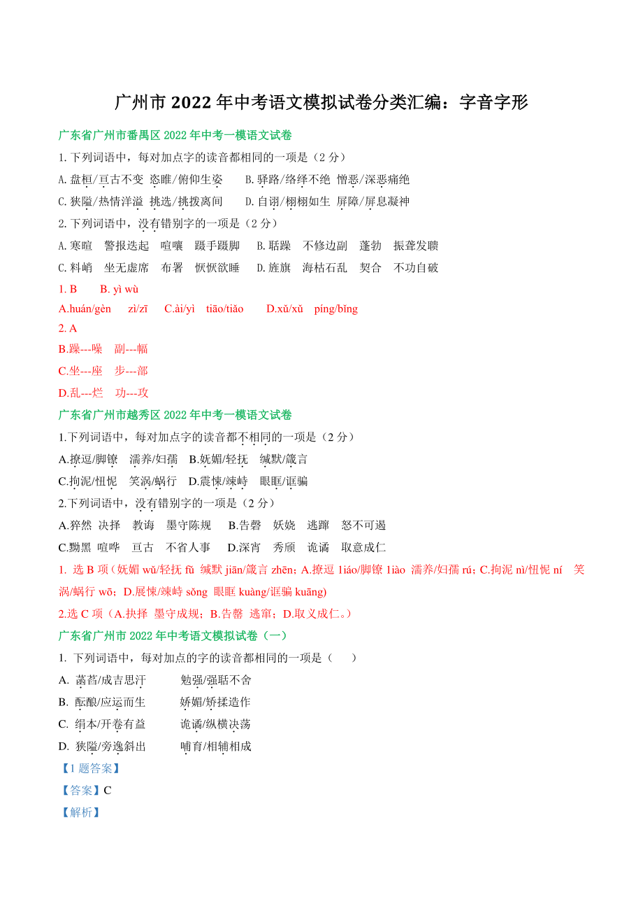 广东省广州市2022年中考语文模拟试卷分类汇编：字音字形（含答案解析）_第1页