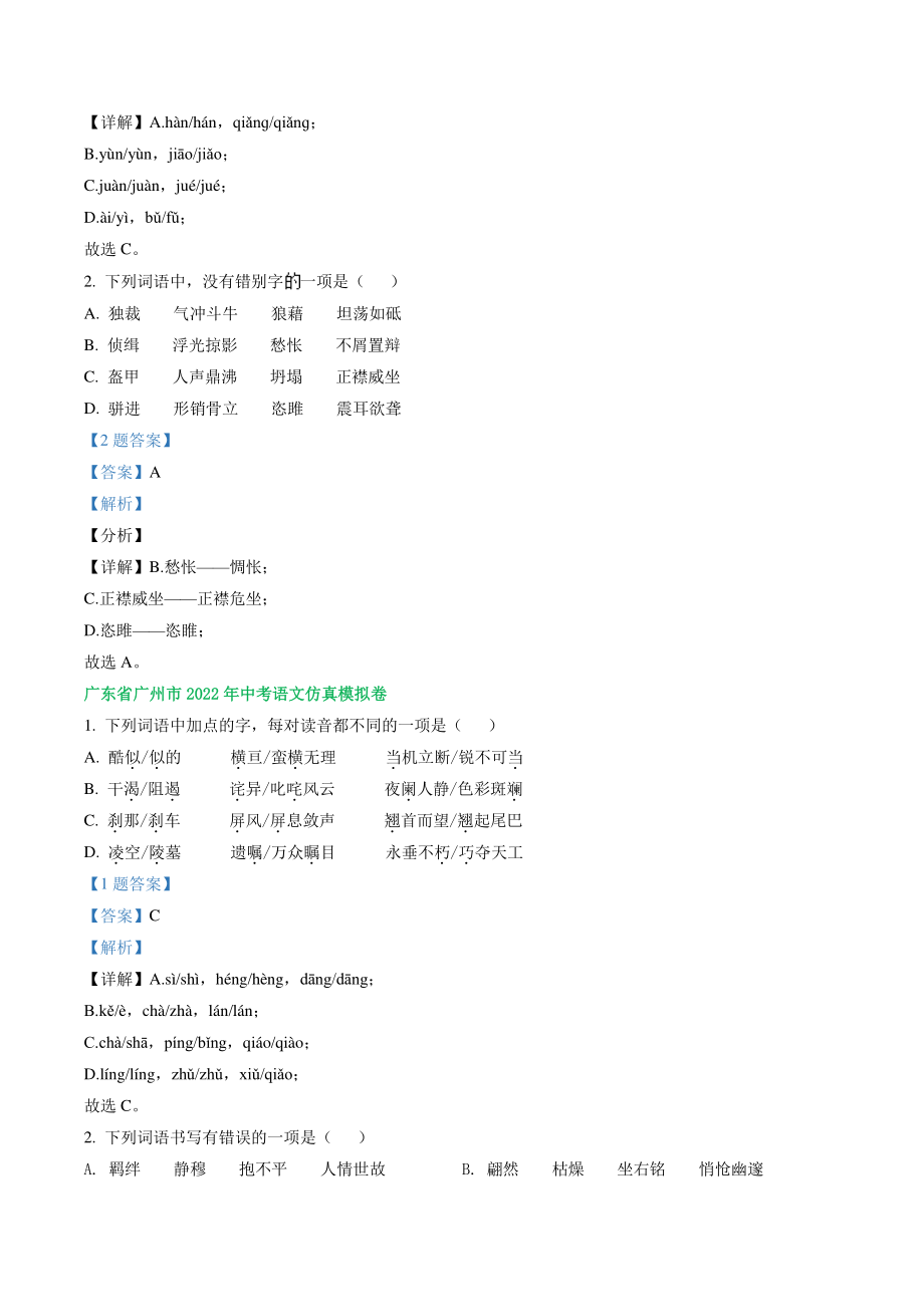 广东省广州市2022年中考语文模拟试卷分类汇编：字音字形（含答案解析）_第2页