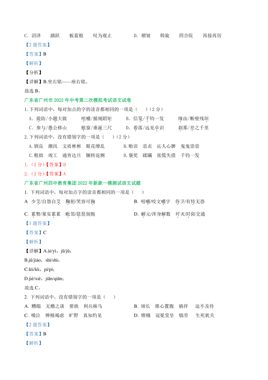 广东省广州市2022年中考语文模拟试卷分类汇编：字音字形（含答案解析）_第3页