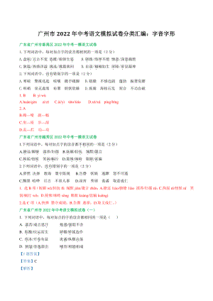 广东省广州市2022年中考语文模拟试卷分类汇编：字音字形（含答案解析）