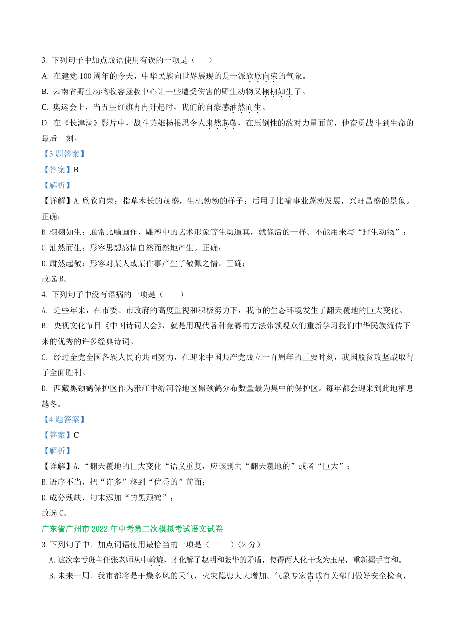广东省广州市2022年中考语文模拟试卷分类汇编：词语运用及病句修改（含答案解析）_第3页