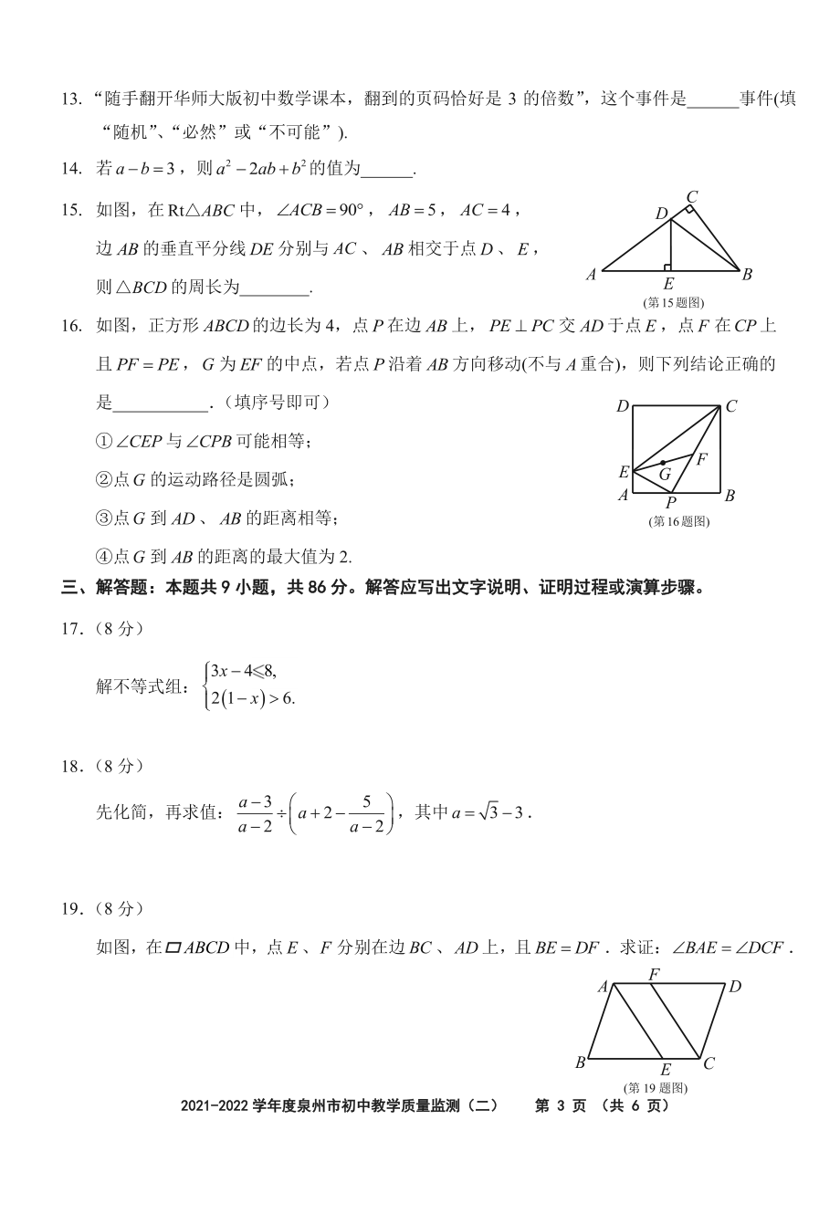 2022年福建省泉州市初中教学质量监测（二）数学试卷（含答案）_第3页