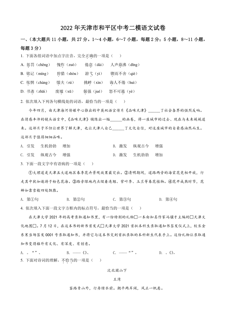 2022年天津市和平区中考二模语文试卷（含答案解析）_第1页
