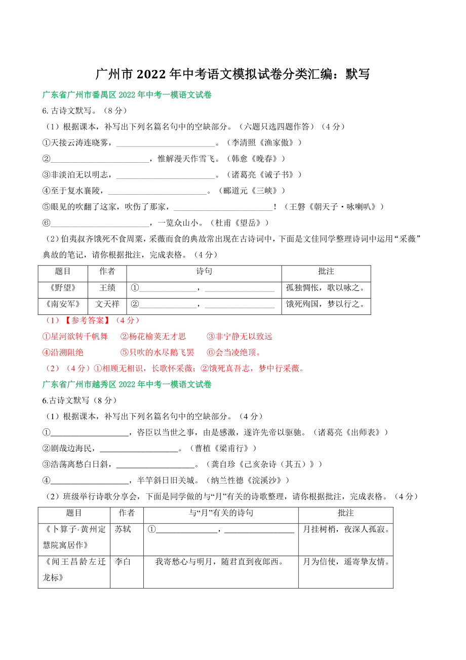 广东省广州市2022年中考语文模拟试卷分类汇编：默写（含答案解析）_第1页
