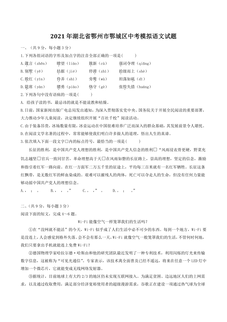 2021年湖北省鄂州市鄂城区中考模拟语文试卷（含答案）_第1页