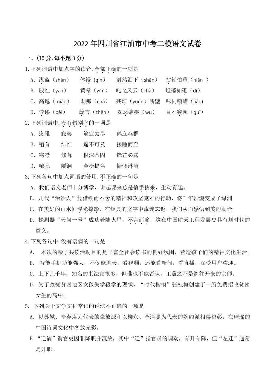 2022年四川省江油市中考二模语文试卷（含答案）_第1页