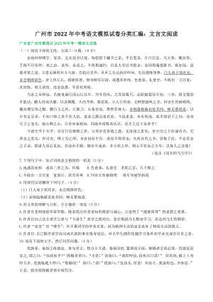 广东省广州市2022年中考语文模拟试卷分类汇编：文言文阅读（含答案解析）