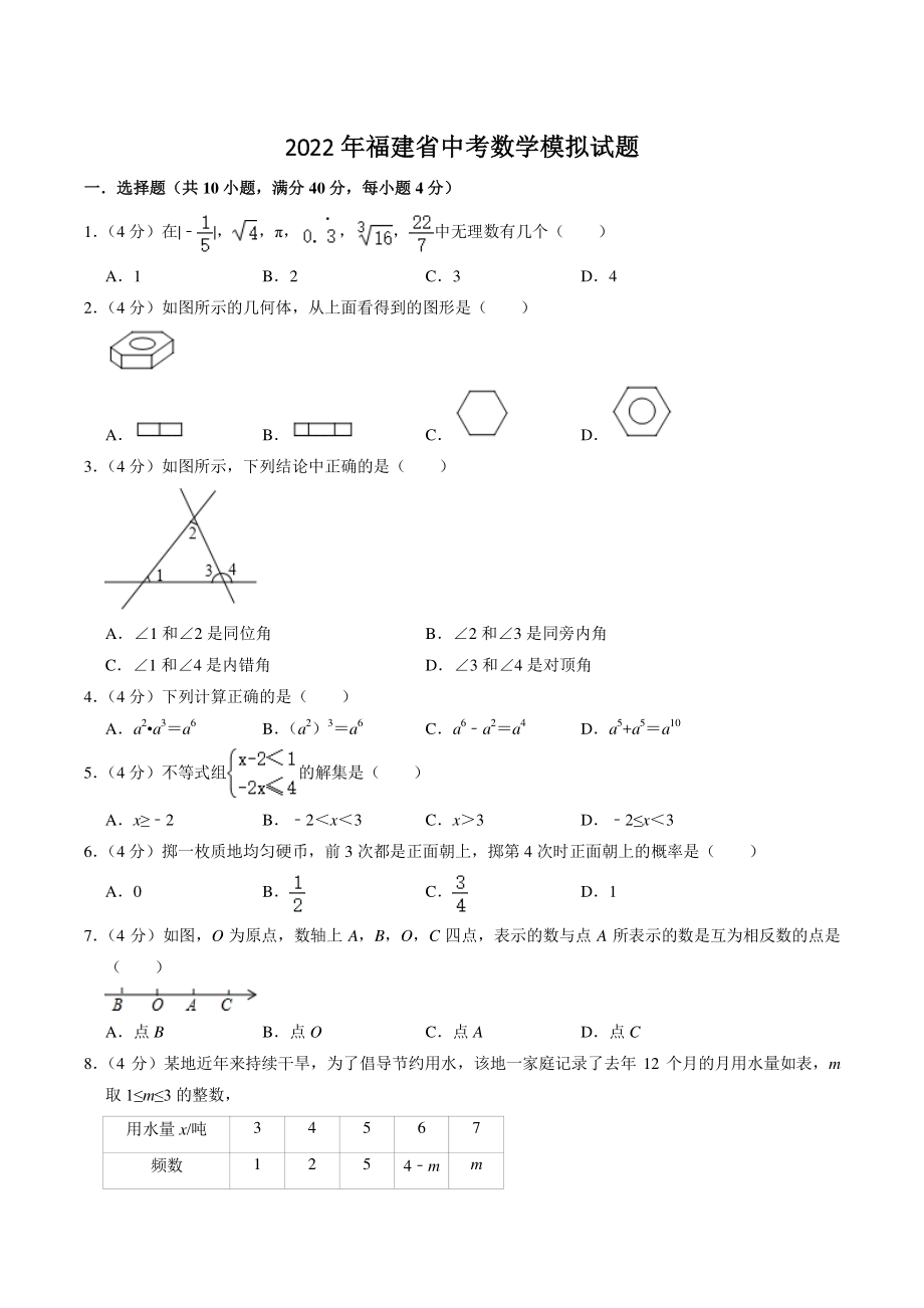 2022年福建省中考数学模拟试题（含答案解析）_第1页